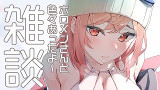 【雑談】色んなホロメンさんと…！なお話～する！【一条莉々華/hololive DEV_IS　ReGLOSS】