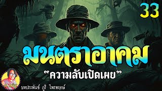 มนตราอาคม ตอนที่33 ความลับเปิดเผย