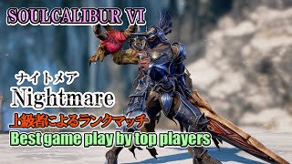 SOULCALIBUR VI - Nightmare(ナイトメア) Battle by advanced players