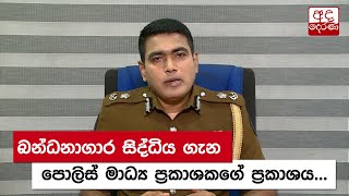 බන්ධනාගාර සිද්ධිය ගැන පොලිස් මාධ්‍ය ප්‍රකාශකගේ ප්‍රකාශය...