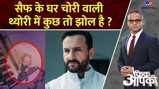 FULL SHOW: सैफ के घर चोरी वाली थ्योरी में कुछ तो झोल है ? | Fikr Apki | Saif Ali Khan