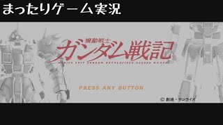 【ガンダム戦記：PS3】まったりゲーム実況　＃８