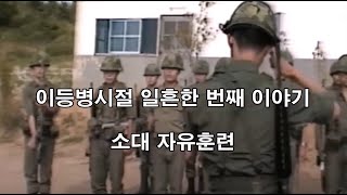 이등병시절 071 소대 자유훈련 (제2사단, 노도부대, 교육사단, 32연대, 스키대대, 양구, 구암리, 군대이야기, 5공군대, 화기소대, 야전훈련, 주야공방,)