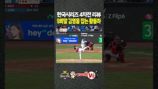 한국시리즈 4차전 9회말 김영웅 잡아내는 황동하