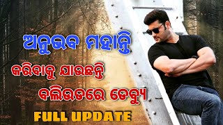 ବଲିଉଡରେ ଡେବ୍ୟୁ କରିବେ ଅନୁଭବ ମହାନ୍ତି || Anubhav Mohanty Odia New Upcoming Movie Raavan | ims Official