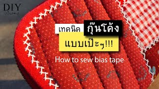 How to sewing bias tape around a curved | เทคนิคกุ๊นโค้งแบบเป๊ะๆ !!! ไม่ย่น ไม่ย้วย