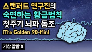 🌜💤 몇 시간을 자든, 숙면 골든타임 90분은 꼭 챙기세요! 스탠퍼드大 수면 연구진의 숙면하는 황금법칙 기반 첫번째 수면사이클 뇌파 동조화 사운드 (기상알람 없음)