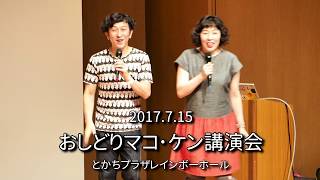 【高音質】おしどりマコ･ケン講演会 in 十勝　2017.7.15