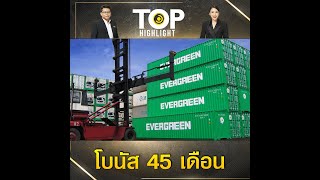 โอ้แม่เจ้า บริษัท Evergreen คอนเฟิร์ม แจกโบนัสพนักงาน 45 เดือน เงินโอนเข้ากระเป๋าแล้ว |TOP HIGHLIGHT