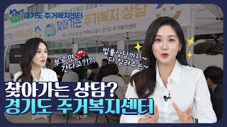 [경기도민을 위한 주거복지사업] 찾아가는 상담