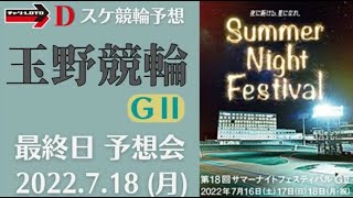 玉野競輪 ＧⅡ『サマーナイトフェスティバル』最終日 予想会【決勝】競輪予想ライブ 7/18(月)