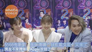 5566有新歌　王仁甫嘆＂日前載女星＂又來了　男友不來跨年　Apple放話了