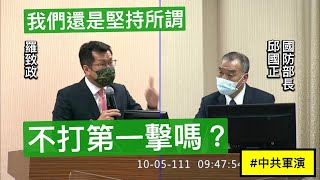 民進黨 羅致政 質詢 國防部 邱國正 海峽中線還在嗎？ 現狀改變了嗎？  #第一擊 灰色地帶作戰想定  20221005 外交國防委員會 【立法院演哪齣？】