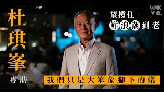 【專訪】杜琪峯：望撐住鮮浪潮到老，我們只是大象腳下的蟻｜Wave. 流行文化誌