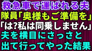 【スカッとする話】救急車で運ばれるモラハラ夫の目の前で「私は同乗しません」と断固拒否→夫を横目にさっさと出て行ってやった結果