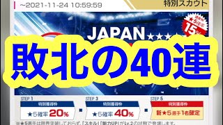 日本代表ガチャに欲を出して40連したら敗北した【サカつくRTW】