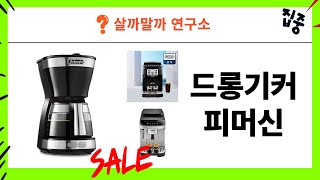 드롱기 커피 머신 리뷰 - 완벽한 홈카페를 위한 선택!