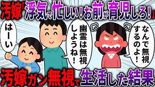 【スカッと】1年間育児放棄の浮気汚嫁「ちゃんとやってよ！目見えてる？」→汚嫁を幽霊扱いしてガン無視生活した結果【2ch面白いスレ】