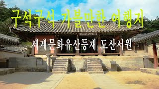 구석구석가볼만한여행지 세계문화유산등재 도산서원(2022.  6 . 11)