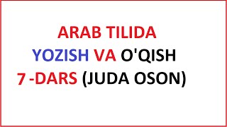 ARAB TILIDA YOZISH VA O'QISH 7-DARS/ MUALLIMI SONIY 7-DARS UZBEK TILIDA МУAЛЛИМИ СОНИЙ 7-ДAРС