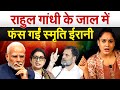 Rahul Gandhi के जाल में  फंस गईं Smriti Irani | Lok Sabha Election 2024 | Analysis by Pragya