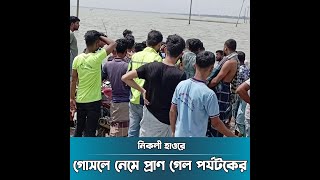 নিকলী হাওরে গোসলে নেমে প্রাণ গেল পর্যটকের | haor | kishoreganj | Dhaka Post