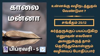 காலை மன்னா | KAALAI MANNA | MORNING MANNA |  உனக்கு வழிநடத்துதல் வேண்டுமா ?  | FEB 5