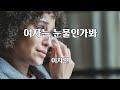 여자는 눈물인가봐 이자연 노래 정월하 작사 김정일 작곡 1시간 재생 7080가요산책