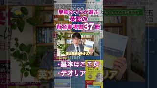 【英文解釈】プロが選ぶ有名参考書：基本はここだ・テオリア　#shorts #受験勉強 #勉強 #大学受験　#英語