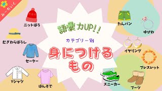 【知育動画】語彙力UP!!「身につけるもの」を28種類紹介!! 覚えてね