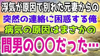 【修羅場】元妻「余命宣告された」浮気が原因で離婚した元妻から衝撃の連絡があった。その病気の原因がまさかの浮気相手との◯◯だった…