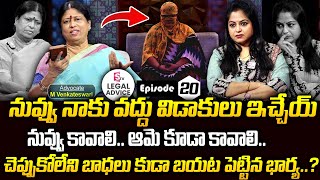 ఆ పాప ఉంటే నువ్వు నాకు వద్దు విడాకులు ఇచ్చేయ్ || Legal Advice Ep - 20 || Advocate Venkateswari