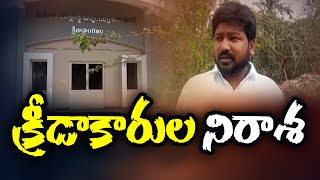 Bapatla: అలసత్వం: పర్చూరులో ప్రారంభం కాని... క్రీడా వికాస కేంద్రం | Swatantra TV