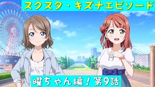 「スクスタ」スクスタストーリー・キズナエピソード・曜ちゃん編！第9話「ラブライブサンシャイン」「Aqours」