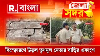 Dubrajpur News | ফের বিস্ফোরণ। দুবরাজপুরে বিস্ফোরণে উড়ল তৃণমূল নেতার বাড়ির একাংশ