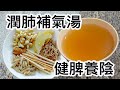 潤肺補氣湯🫁潤燥✨太子參麥冬沙參海玉竹腰果湯🥣健脾養陰👍🏻簡單易煲👏🏻一家大小適合喝❤️素湯🥗