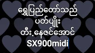 ရွှေပြည်​တော်သည် တီး နေဇင်​အောင်.