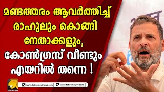 വീണ്ടും ജനങ്ങളുടെ മുന്നിൽ നാണംകെട്ട് രാഹുൽ ഗാന്ധി, വൈറലായി വീഡിയോ...  | Rahul Gandhi