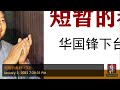 短暂的春秋 33 常委会矛盾难调和 捕战机陈云再出山；作者：师东兵；播讲：夏秋年