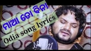 ମାଆ ତୋ ବିନା ମୁଁ ରହି ପାରିବିନି/ Maa to bina mu rahi pari bini song lyrics/ Human Sagar❤❤❤