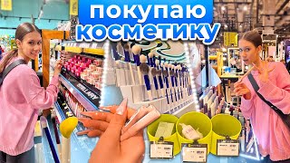 ЗАКУПИЛАСЬ уходовой КОСМЕТИКОЙ для 17 лет  ☝🏻из СПИСКА \