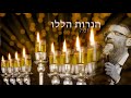 Haneirot halalu These Lights Channukah Avraham Fried Hebrew+English הַנֵּרוֹת הַלָּלוּ אברהם פריד