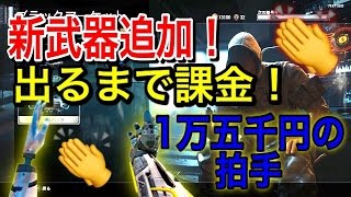 【CoD:BO3開封】新武器が追加されたので出るまで課金した結果。。『1万5千円分の拍手』 【ジャンヌ オパシ】