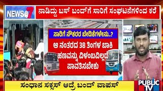 ಸಂಧಾನ ಸಕ್ಸಸ್‌ ಆದ್ರೆ ಬಂದ್‌ ವಾಪಸ್‌ | KSRTC, BMTC Bus Strike | Public TV