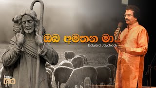 ඔබ අමතන මා | Mount Zion | Oba amathana ma | Edward Jayakody