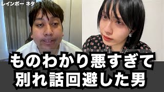 【コント】ものわかり悪すぎて別れ話回避した男