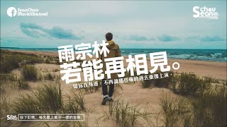 雨宗林 - 若能再相見 [新歌推薦]