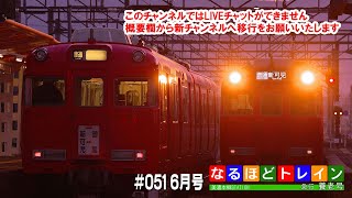 [LIVE]なるほどトレイン＃０５１ 名鉄の一般車＆輸送体系 ー前編ー