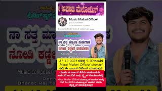 ನಾ ಸತ್ತ ಮ್ಯಾಲ ಸುಡುಗಾಡ ನೋಡಿ ಕಣ್ಣೀರ ಹಾಕಬ್ಯಾಡ #trending #musicmailari #mnkkalavida