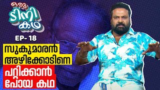 EP 18 | നാട്ടുകാരുടെ അടി കൊള്ളാതെ അന്ന് ഞാൻ മുങ്ങി | Tini Tom